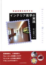【中古】 インテリア医学の実践 快適空間を科学する／乾真理子(著者)