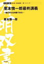 【中古】 栗本慎一郎最終講義 歴史学は生命論である 有明双書／栗本慎一郎【著】 【中古】afb