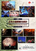 【中古】 JNTO日本の国際観光統計(2011年版)／日本政府観光局【編著】