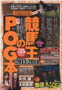 【中古】 競馬王のPOG本(2013－2014) 白夜ムック／趣味・就職ガイド・資格