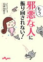 【中古】 もう、邪悪な人に振り回されない！ だいわ文庫／石原加受子【著】