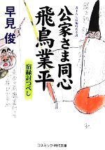 【中古】 公家さま同心 飛鳥業平 宿縁討つべし コスミック・時代文庫/早見俊【著】