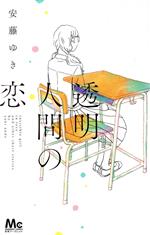 【中古】 透明人間の恋 マーガレットC／安藤ゆき(著者)