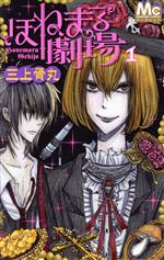 Princess C - 【中古】 ほねまる劇場(1) マーガレットC／三上骨丸(著者)