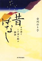 【中古】 昔ばなし あの世とこの世を結ぶ物語／古川のり子【著】