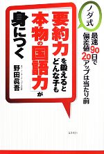 【中古】 要約力を鍛えるとどんな子も「本物の国語力」が身につく／野田眞吾【著】