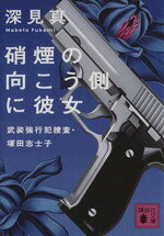 【中古】 硝煙の向こう側に彼女 武装強行犯捜査・塚田志士子 講談社文庫／深見真【著】