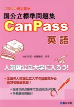 【中古】 国公立標準問題集CanPass 英語 駿台受験シリーズ／山口玲児(著者),高橋康弘(著者)