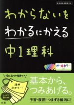 【中古】わからないをわかるにかえる中1理科新学習指導要領対応/教育(その他)【中古】afb