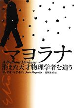 【中古】 マヨラナ 消えた天才物理学者を追う／ジョアオマゲイジョ【著】，塩原通緒【訳】