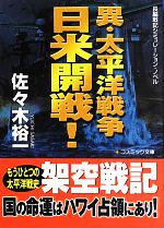 Historical, Period Novels - 【中古】 異・太平洋戦争　日米開戦！ コスミック文庫／佐々木裕一【著】
