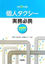 全国個人タクシー協会【監修】販売会社/発売会社：大成出版社発売年月日：2013/05/01JAN：9784802831048