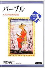 間野英二【著】販売会社/発売会社：山川出版社発売年月日：2013/05/10JAN：9784634350465