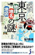 【中古】 東京「地理・地名・地図」の謎 意外と知らない“首都”の歴史を読み解く！ じっぴコンパクト新..