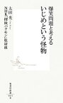 【中古】 爆笑問題と考えるいじめという怪物 集英社新書／太田光，NHK「探検バクモン」取材班【著】