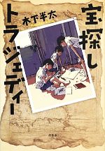  宝探しトラジェディー／木下半太