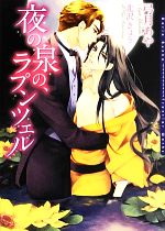 【中古】 夜の泉の、ラプンツェル ダリア文庫/弓月あや【著】