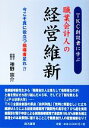 【中古】 TKC創設者に学ぶ 職業会計人の経営維新 今こそ真に役立つ指導者足れ!!/神野宗介【著】