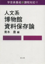 【中古】 人文系博物館資料保存論／青木豊(編者),青木豊(編者)