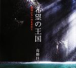 【中古】 希望の王国 地図にない国を求めて／高橋佳子(著者),Kei・Ogata