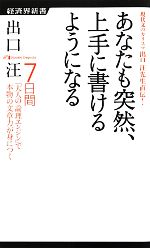 【中古】 現代文のカリスマ出口汪先生直伝！あなたも突然、上手に書けるようになる 7日間「大人の論理..