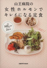 【中古】 山王病院の女性ホルモンでキレイになる定食/医療法人順和会山王病院(著者)