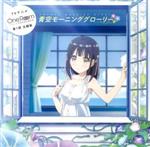  TV　OneRoom「青空モーニンググローリー」／花坂結衣（CV：M・A・O）