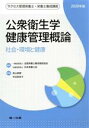 【中古】 公衆衛生学健康管理概論 第9版(2020年版) 社会・環境と健康 サクセス管理栄養士・栄養士養成講座/武山英麿(著者),中谷弥栄子(著者)
