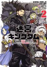 【中古】 迷宮キングダム(2) 特殊部隊SASのおっさんの異世界ダンジョンサバイバルマニュアル！ ガンガ..