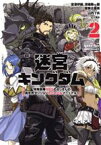 【中古】 迷宮キングダム(2) 特殊部隊SASのおっさんの異世界ダンジョンサバイバルマニュアル！ ガンガンC／山内了兵(著者),宮澤伊織(原作),河嶋陶一朗／冒険企画局(原作),よー清水(キャラクター原案)