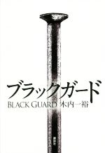 木内一裕(著者)販売会社/発売会社：講談社発売年月日：2021/11/04JAN：9784065256893