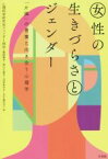 【中古】 女性の生きづらさとジェンダー 「片隅」の言葉と向き合う心理学／心理科学研究会ジェンダー部会(編者),青野篤子(編者),田口久美子(編者),沼田あや子(編者),五十嵐元子(編者)