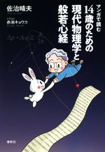 【中古】 マンガで読む　14歳のための現代物理学と般若心経／佐治晴夫(著者),赤池キョウコ(イラスト)