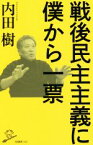 【中古】 戦後民主主義に僕から一票 SB新書562／内田樹(著者)