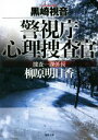 【中古】 警視庁心理捜査官 捜査一課係長柳原明日香 新装版 徳間文庫/黒崎視音(著者)
