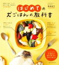 【中古】 はじめての犬ごはんの教科書 手作りごはん・フード・おやつ、知っておきたい犬の食の基本/俵森朋子(著者)