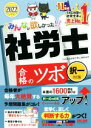 【中古】 みんなが欲しかった!社労士合格のツボ 択一対策(2022年度版)/TAC社会保険労務士講座(編著)