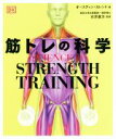 【中古】 筋トレの科学 SCIENCE of STRENGTH TRAIN/オースティン・カレント(著者),石井直方(監修)