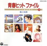 【中古】 青春ヒットファイル　ドーナツ盤の時代　10／（オムニバス）