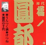 【中古】 橘ノ圓都（初代）（1）／橘ノ圓都