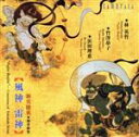 【中古】 新実徳英：「風神・雷神」～新実徳英　協奏曲集／林英哲（和太鼓）,鈴木隆太（org）,竹澤恭子（vn）,濱田理恵（S）,矢崎彦太郎（指揮）,東京都交響楽団（so．）,マティアス・バーメルト（指揮）,NHK交響楽団（so．）