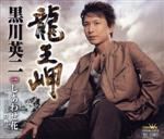 【中古】 龍王岬／黒川英二