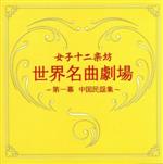 【中古】 世界名曲劇場～第一幕　中国民謡集～（DVD付）／女子十二楽坊