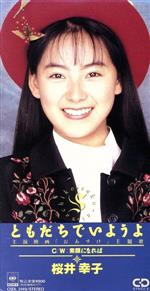 【中古】 【8cm】ともだちでいようよ／桜井幸子のサムネイル