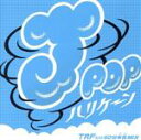 【中古】 J－POPハリケーン～TRFだけ60分本気MIX～／MIX－J,DJ　takayasu（MIX）,TRF