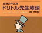 【中古】 ドリトル先生物語　全13冊 岩波少年文庫／ヒュー・ロフティング(著者),井伏鱒二(訳者)