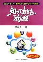 【中古】 知っておきたい法人税(平成25年版)/田中正一【編】