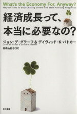 【中古】 経済成長って、本当に必要なの？／ジョン・デグラーフ，デイヴィッド・K．バトカー【著】，高橋由紀子【訳】