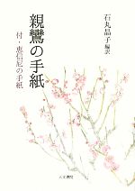 石丸晶子【編訳】販売会社/発売会社：人文書院発売年月日：2013/05/11JAN：9784409410806