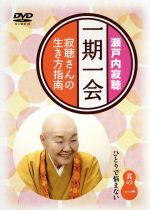 瀬戸内寂聴販売会社/発売会社：（株）キングインターナショナル(（株）キングインターナショナル)発売年月日：2013/06/26JAN：4560254189563人生は「一期一会」。寂聴さんの言葉との出逢いが、あなたが前向きに生きるための道しるべになりますように。／携帯電話サイトで有料会員だけに配信されていた「寂聴の人生相談室」
